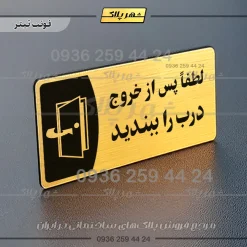 پلاک مولتی لطفا پس از خروج درب را ببندید
